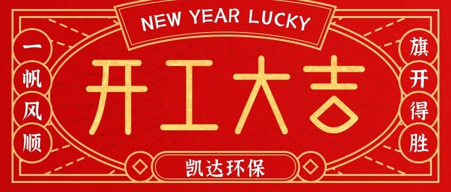 開工大吉|2021,久久香蕉综合一本到3atv環保一路“犇”向新征程